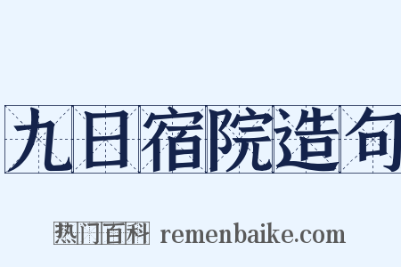 九日宿院造句是什么意思的图片